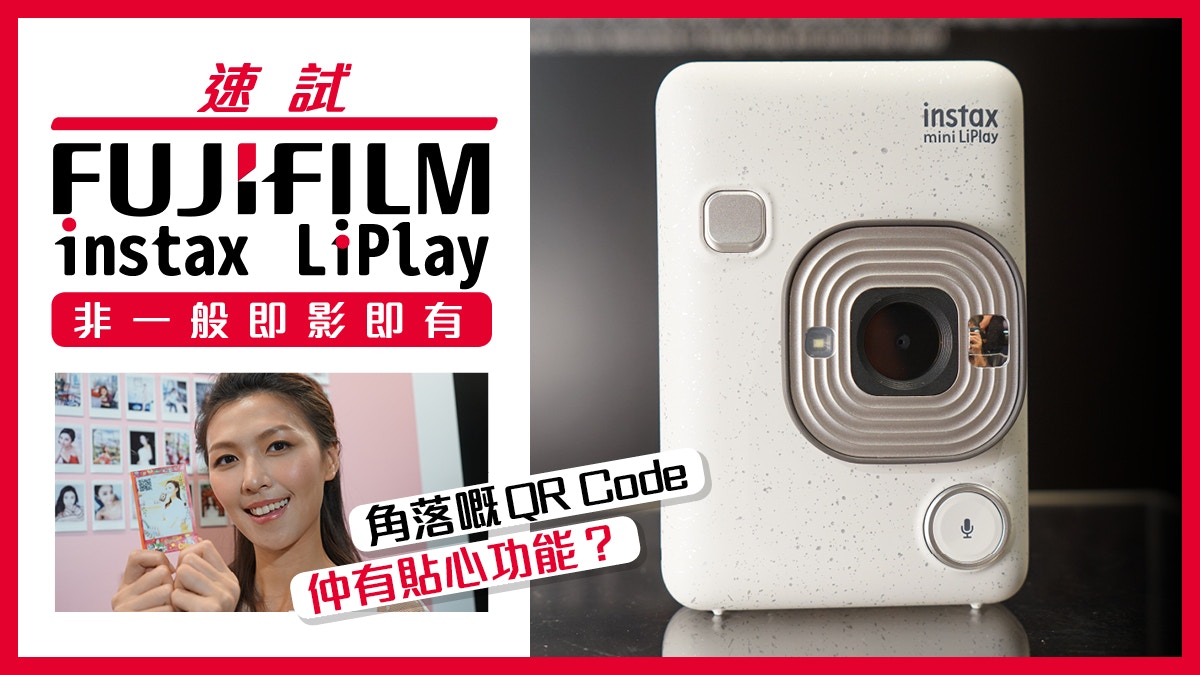 富士FUJIFILM instax mini LiPlay即影即有試玩　QR Code變有聲相