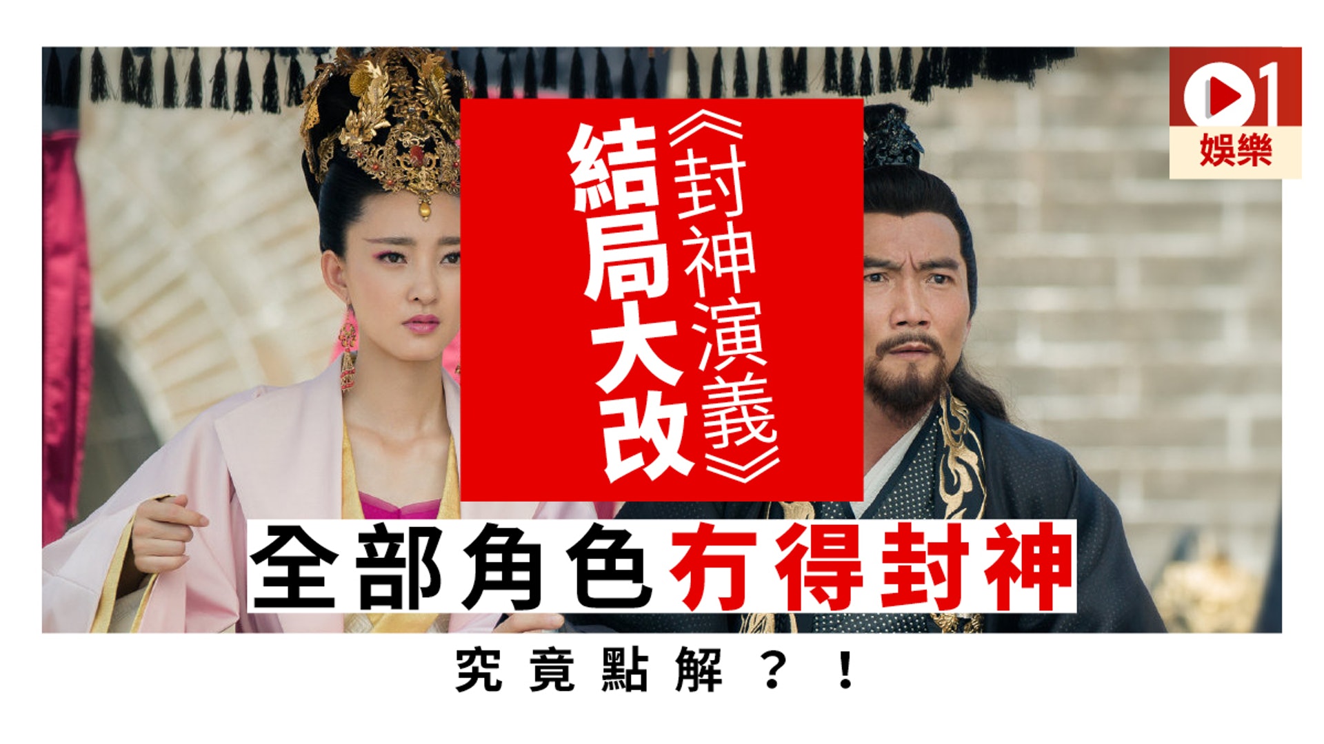 封神演義 竟然有開放式結局 背後原來有重要訊息 香港01 即時娛樂 封神演義 竟然有開放式結局 背後原來有重要訊息 香港01 即時娛樂