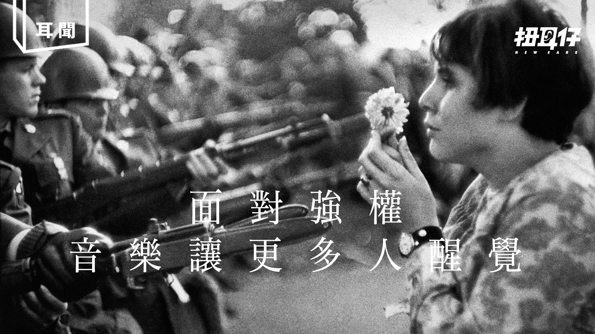 音樂不一定「無用」— 抗爭歌你們喜歡聽哪首? 音樂不一定「無用」— 抗爭歌你們喜歡聽哪首?