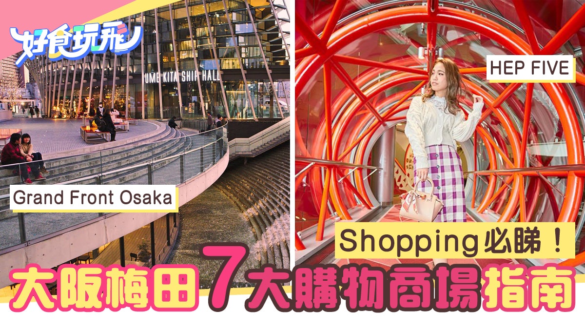 大阪購物攻略 大阪梅田shopping地圖 必逛7間購物商場 香港01 旅遊 大阪購物攻略 大阪梅田shopping地圖 必逛7間購物商場 香港01 旅遊