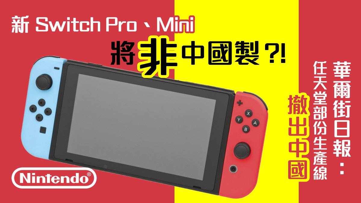 WSJ：任天堂將Switch生產線撤出中國轉投東南亞！避中美貿易戰