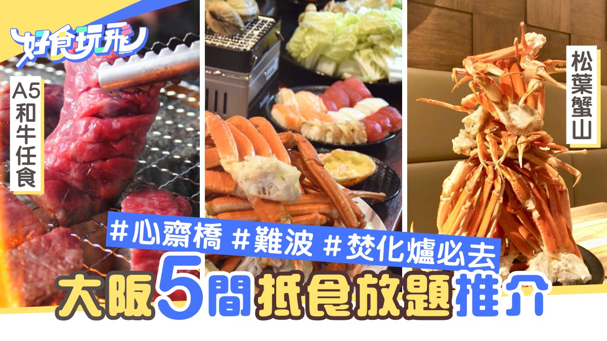大阪美食 松葉蟹放題 A5和牛任食心齋橋 難波5大放題推介 香港01 旅遊 大阪美食 松葉蟹放題 A5和牛任食心齋橋 難波5大放題推介 香港01 旅遊