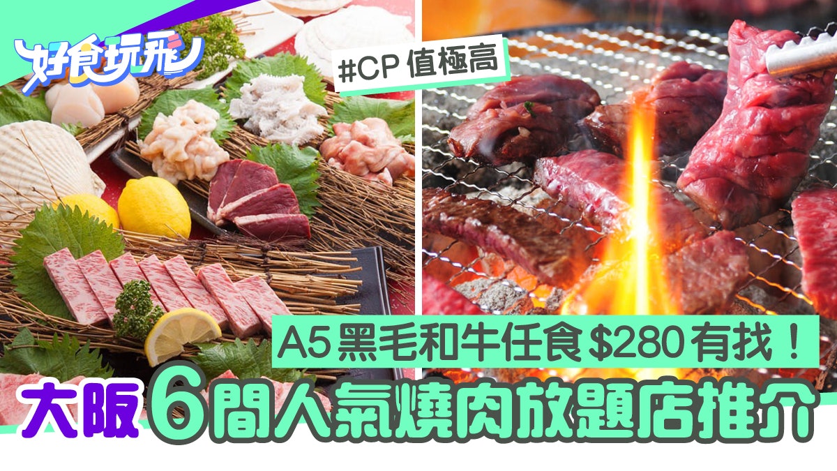 大阪美食】A5和牛任食、24小時營業大阪6間人氣燒肉放題店 大阪美食】A5和牛任食、24小時營業大阪6間人氣燒肉放題店