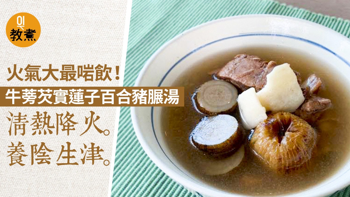 健康湯水食譜 牛蒡芡實蓮子百合豬𦟌湯火氣大人士最啱飲 香港01 教煮 健康湯水食譜 牛蒡芡實蓮子百合豬𦟌湯火氣大人士最啱飲 香港01 教煮