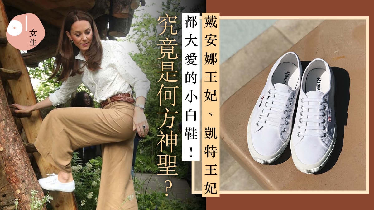 Superga 意大利國民帆布鞋品牌來港開店凱特王妃也是支持者