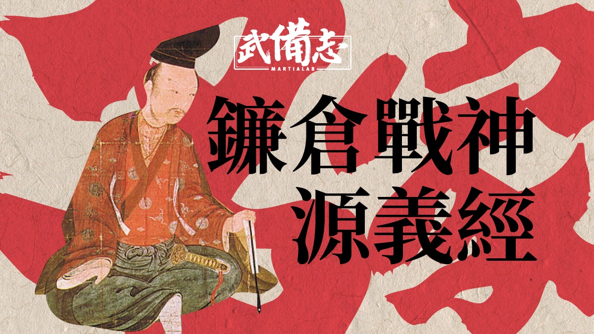 名家 京八流 名劍士源義經 香港01 武備志