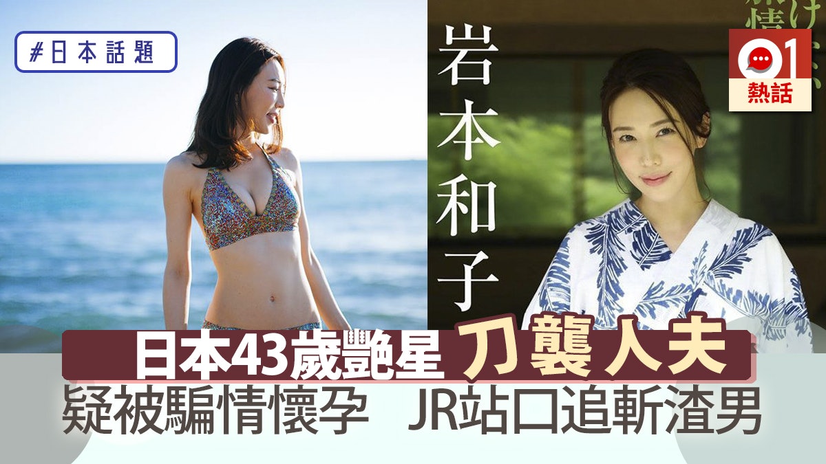 疑懷孕後始知做小三日美魔女崩潰刀襲人夫情緒失控被捕 香港01 熱爆話題