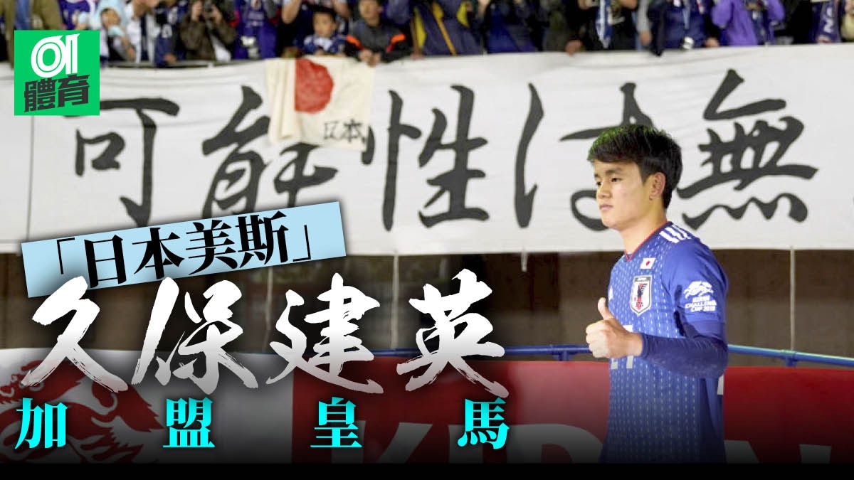 西甲 皇馬宣布簽 日本美斯 久保建英西媒曝身價0萬歐元 香港01 即時體育 西甲 皇馬宣布簽 日本美斯 久保建英西媒曝身價0萬歐元 香港01 即時體育