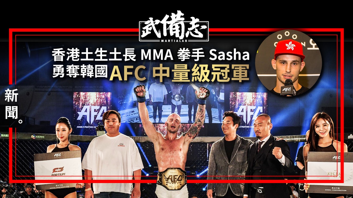 【MMA】香港拳手Sasha揚威韓國 首位港人贏得海外世界拳王腰帶 【MMA】香港拳手Sasha揚威韓國 首位港人贏得海外世界拳王腰帶