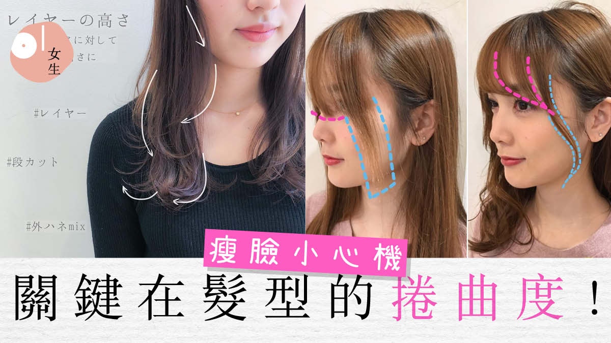 【髮型】日本髮型師前後對比圖教學　瀏海、捲度立即營造小臉效果