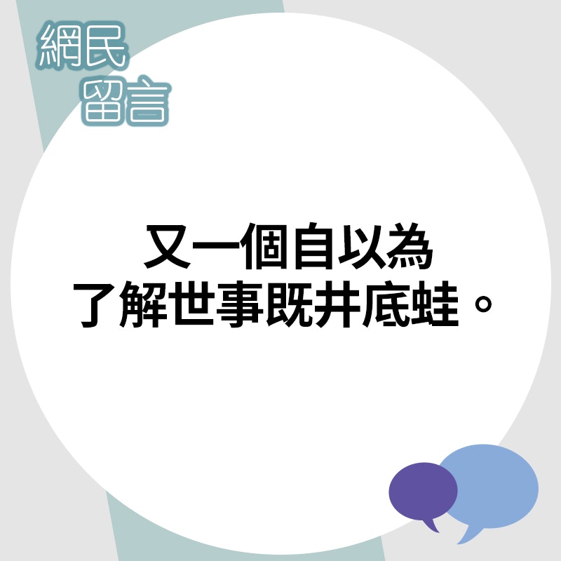 不少網民見到樓主造出天大的誤會,即批評她毫無知識。(01製圖) 不少網民見到樓主造出天大的誤會,即批評她毫無知識。(01製圖)