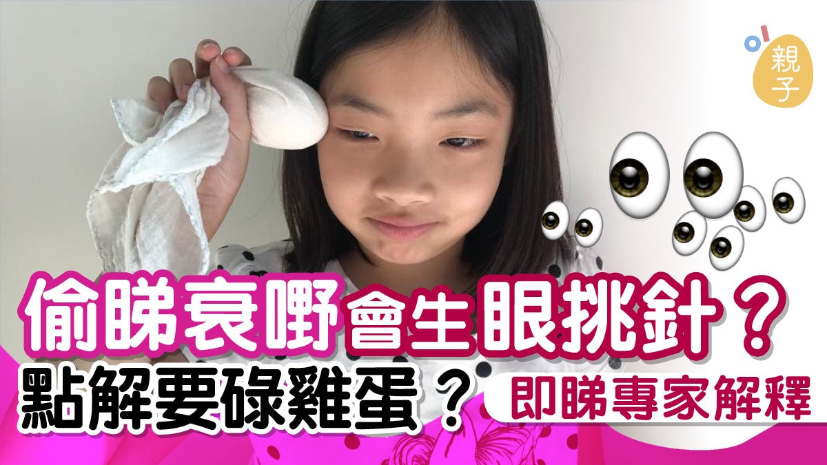 眼挑針 幼兒衛生意識較差易長眼瘡專家教你兩招預防及治療 香港01 親子 眼挑針 幼兒衛生意識較差易長眼瘡專家教你兩招預防及治療 香港01 親子