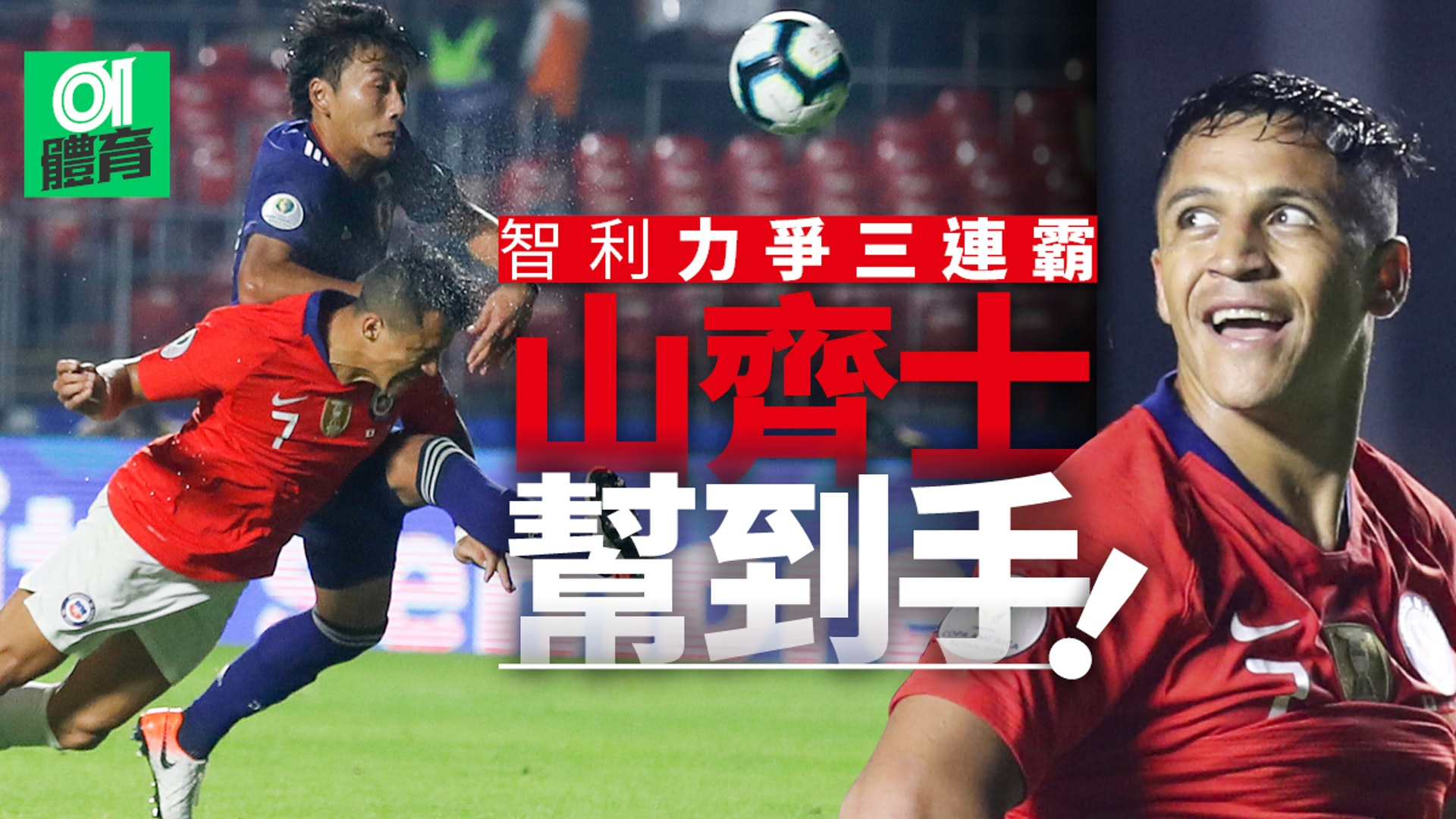 美洲盃 山齊士建功助智利4球大破日本久保建英首度正選披甲 香港01 即時體育 美洲盃 山齊士建功助智利4球大破日本久保建英首度正選披甲 香港01 即時體育
