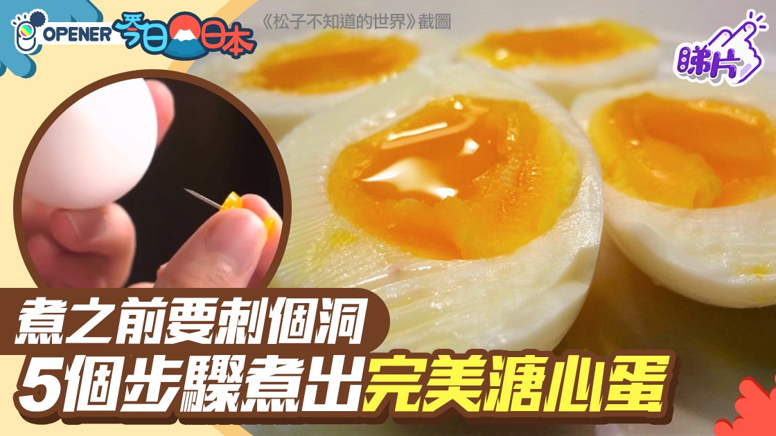 成功率100 5個步驟煮出完美溏心蛋雞蛋專家 需要過冷河 香港01 開罐 成功率100 5個步驟煮出完美溏心蛋雞蛋專家 需要過冷河 香港01 開罐