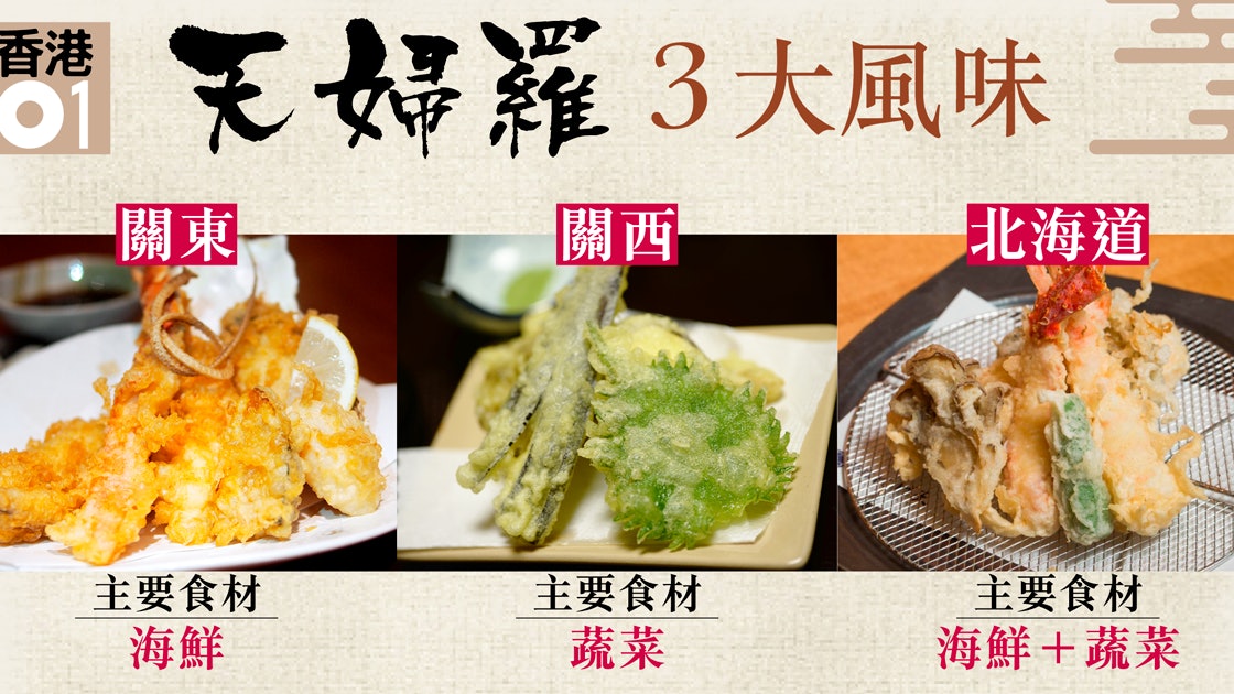天婦羅3大派 北海道天婦羅店傳人 天婦羅是一道 蒸的料理 香港01 教煮 天婦羅3大派 北海道天婦羅店傳人 天婦羅是一道 蒸的料理 香港01 教煮