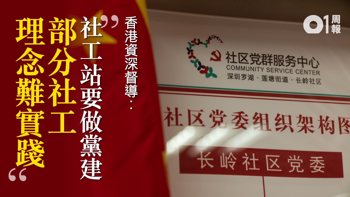 大灣區 社福 香港督導看內地限制 Ngo難做到獨立自主 香港01 周報