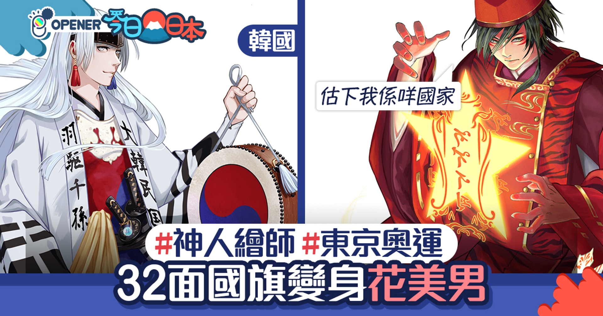 東京奧運 神級繪師將32個 國旗 擬人化日本變得好帥好man 香港01 開罐 東京奧運 神級繪師將32個 國旗 擬人化日本變得好帥好man 香港01 開罐