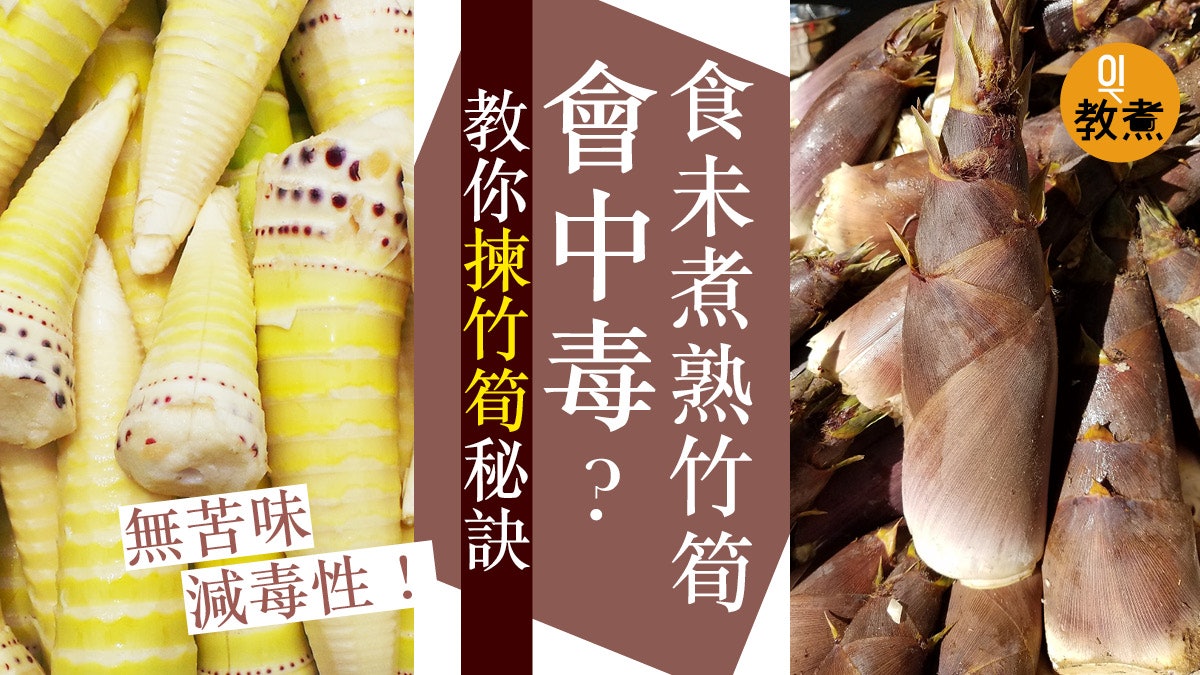 食物安全 竹筍未煮熟食咗會中毒 教你揀筍秘訣去苦味毒性來源 香港01 教煮 食物安全 竹筍未煮熟食咗會中毒 教你揀筍秘訣去苦味毒性來源 香港01 教煮