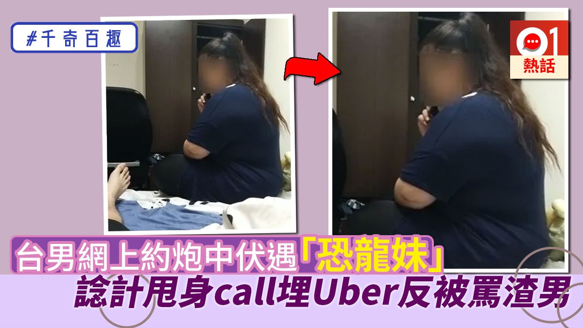 台男網上約炮慘遇 照騙恐龍妹 扮有女友博甩身被罵渣男 台男網上約炮慘遇 照騙恐龍妹 扮有女友博甩身被罵渣男