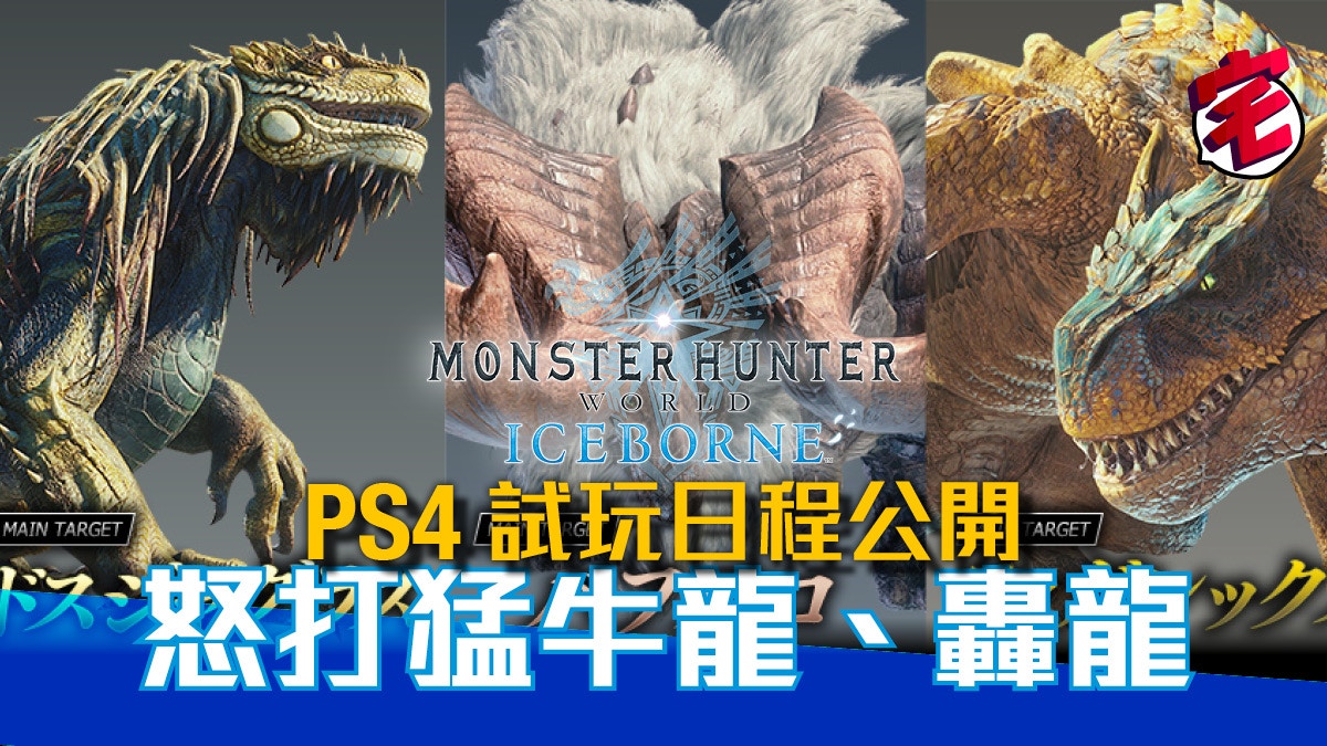 Ps4魔物獵人世界mhw Ice Borne釋出猛牛龍 轟龍狩獵任務