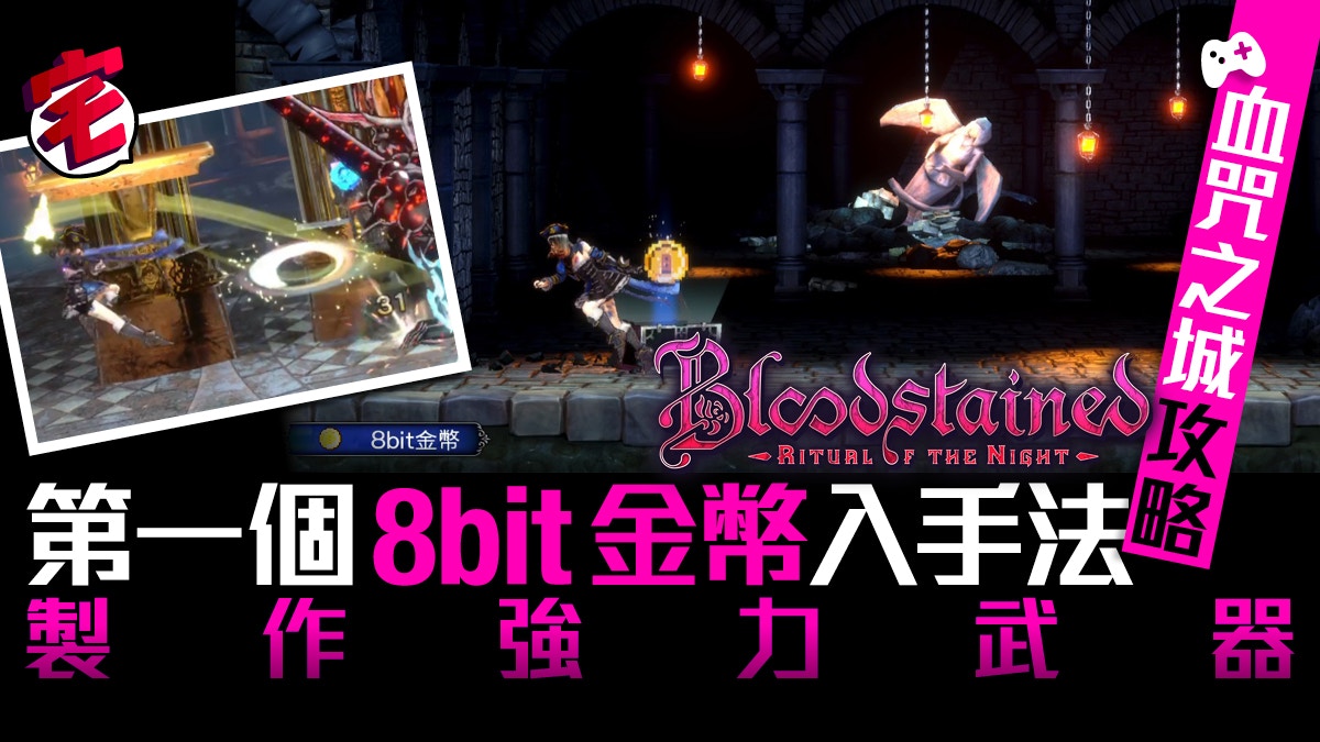 Bloodstained 血咒之城攻略 極早期8bit金幣入手整武器