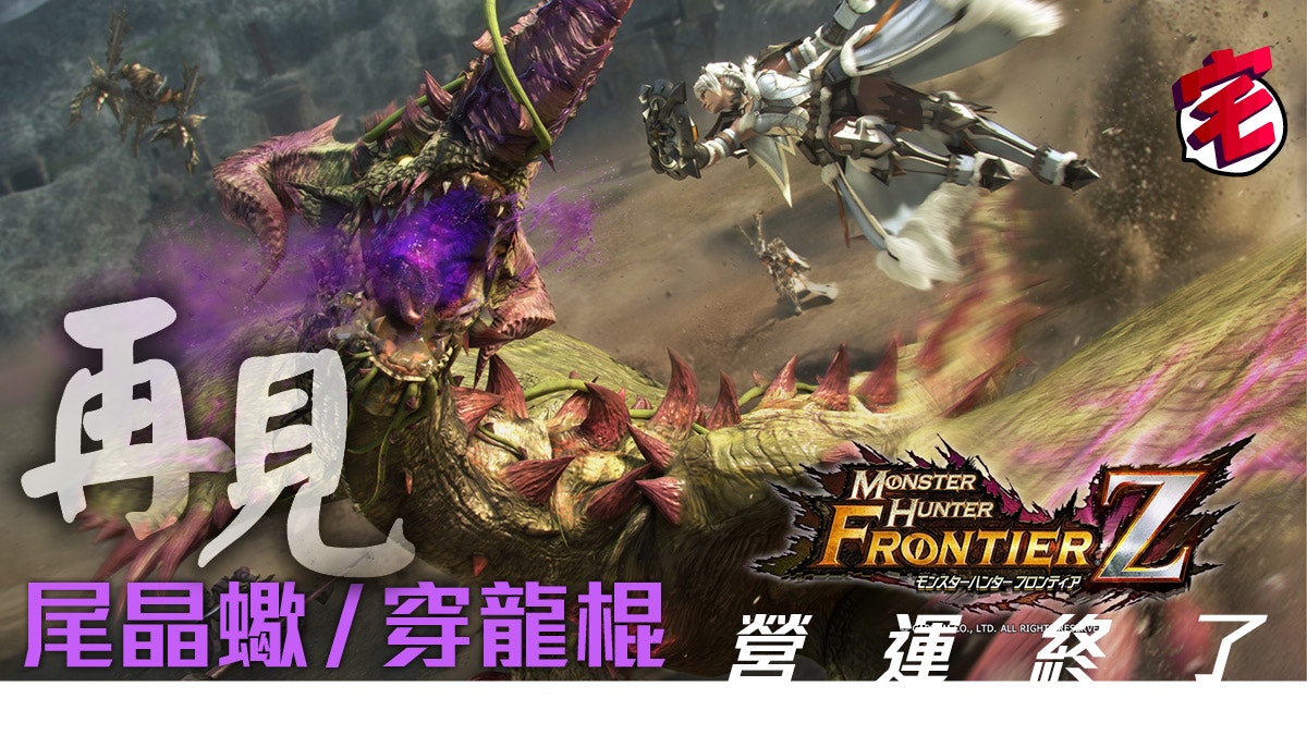 Mhfz 魔物獵人frontier Z 日本版結束營運