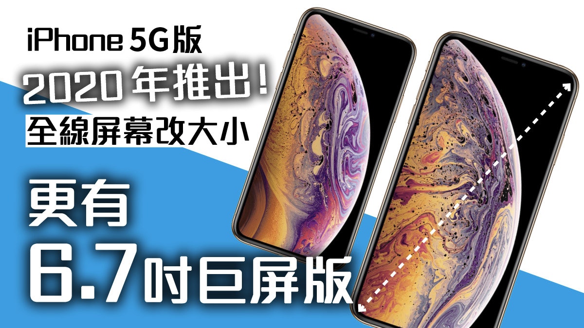 iPhone 5G 版 2020 年推出 分析師:6.7 吋大屏幕登場! iPhone 5G 版 2020 年推出 分析師:6.7 吋大屏幕登場!