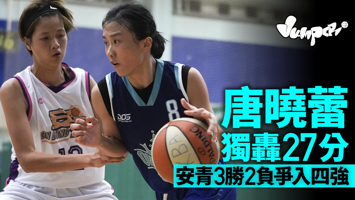 女籃 安青戰勝安邦劍指四強射手滿門轟7球三分