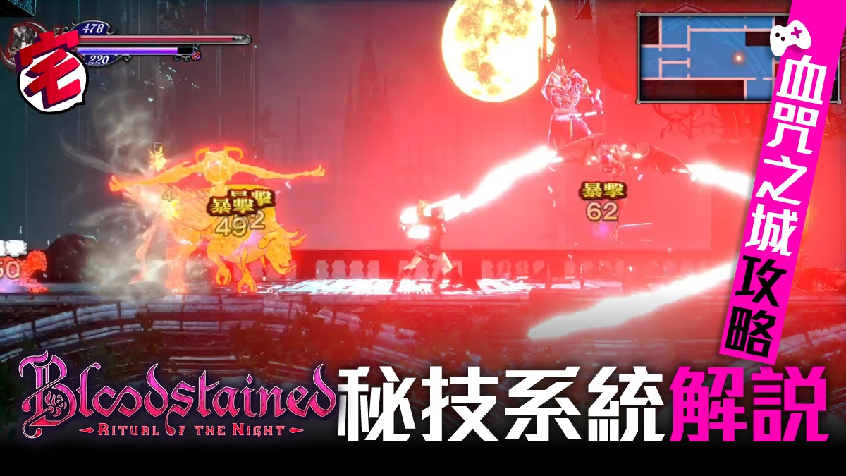 Bloodstained 血咒之城攻略 必殺技 秘技系統解說