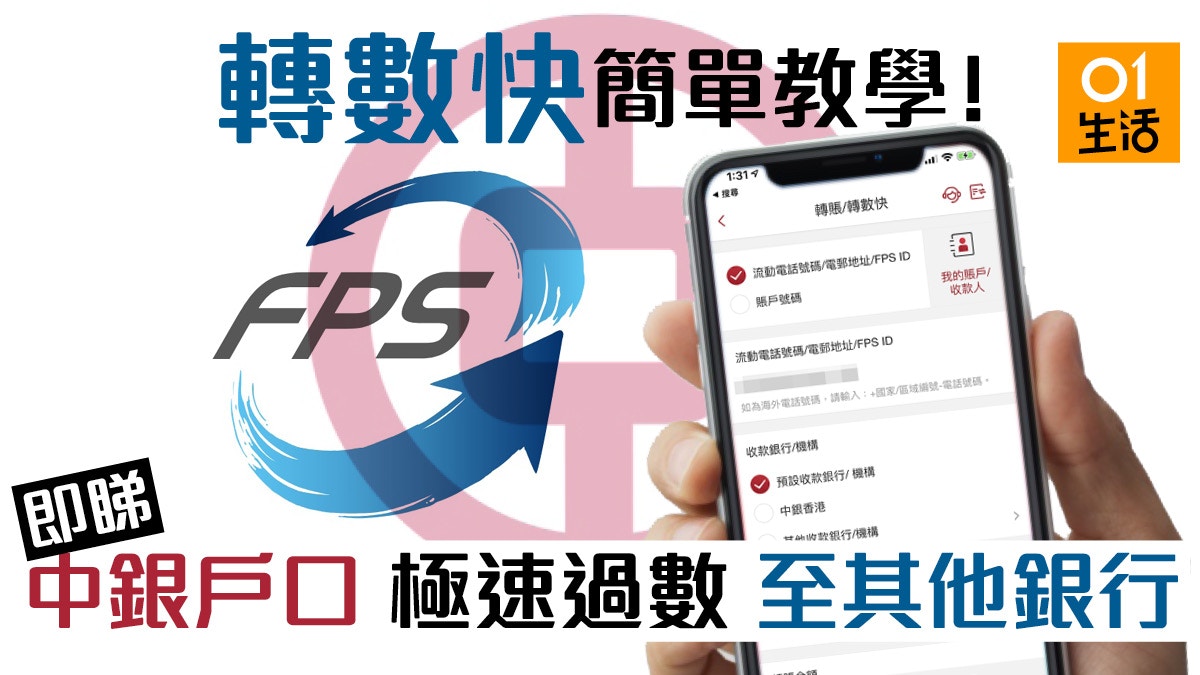 中銀極速轉走大筆存款 用轉數快fps半分鐘搞掂 附登記服務及轉賬教學