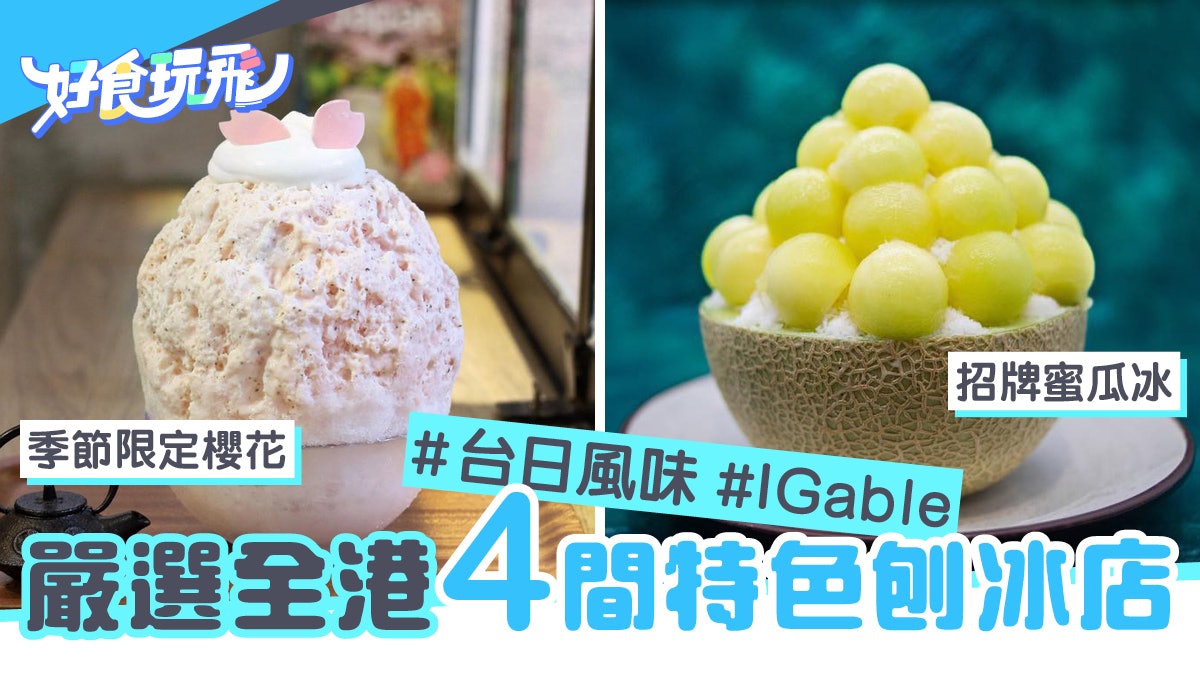 嚴選全港4大特色味道刨冰店櫻花雪花冰珍奶綿綿冰cp值高 香港01 教煮 嚴選全港4大特色味道刨冰店櫻花雪花冰珍奶綿綿冰cp值高 香港01 教煮