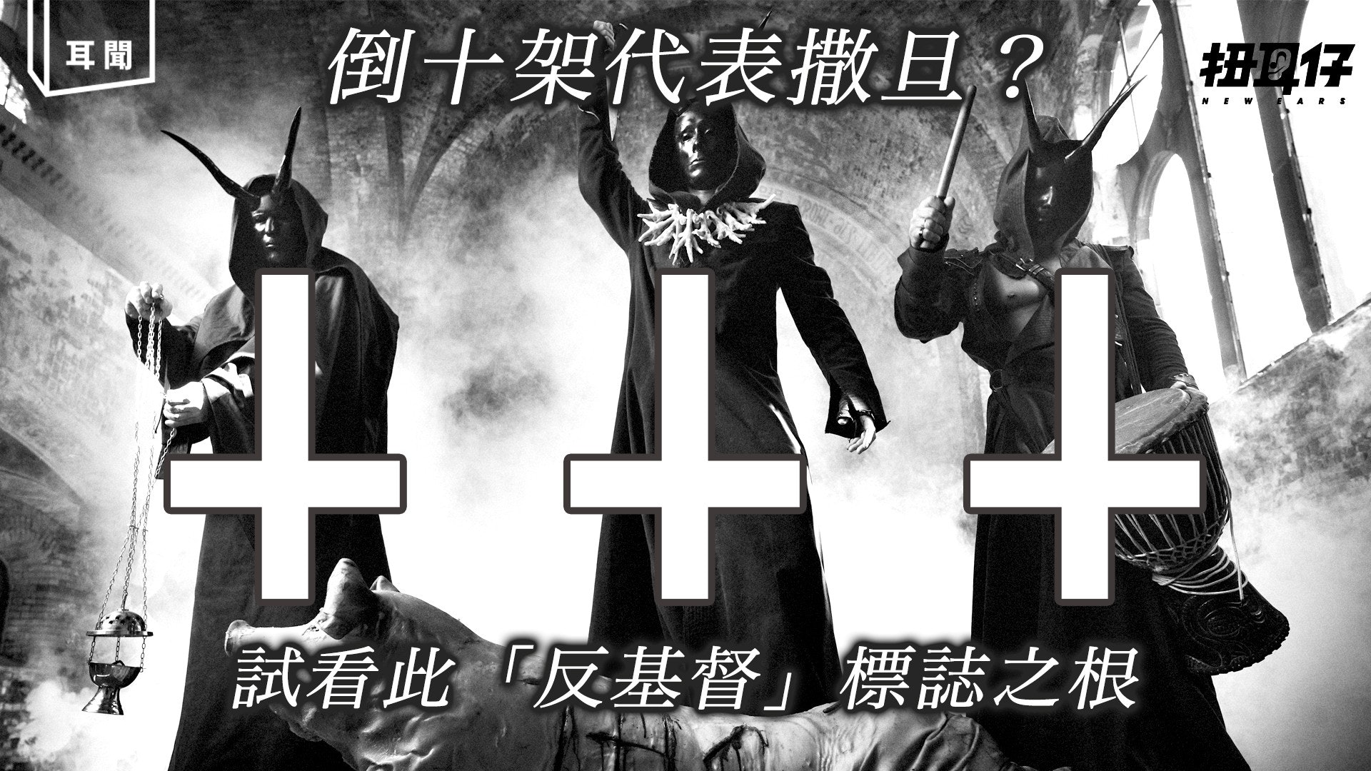十字架與音樂 倒十字架就是反基督怪力亂神 香港01 扭耳仔 十字架與音樂 倒十字架就是反基督怪力亂神 香港01 扭耳仔