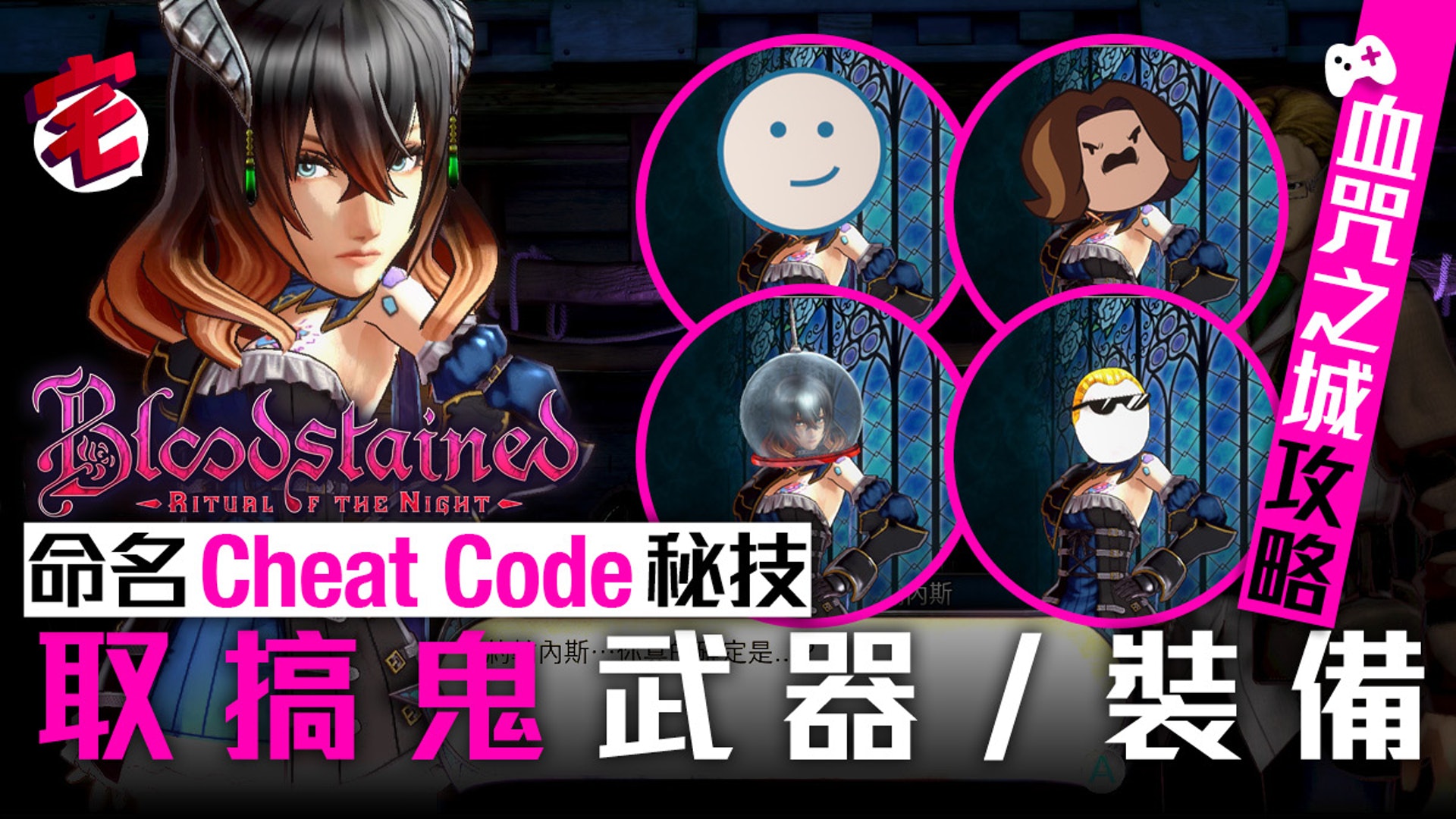 《Bloodstained: Ritual of the Night》血咒之城:暗夜儀式作為惡魔城精神續作,亦有加入像「月下之夜想曲」的打名Cheat Code秘技,可以在早期率先取得一些搞鬼裝備: 《Bloodstained: Ritual of the Night》血咒之城:暗夜儀式作為惡魔城精神續作,亦有加入像「月下之夜想曲」的打名Cheat Code秘技,可以在早期率先取得一些搞鬼裝備: