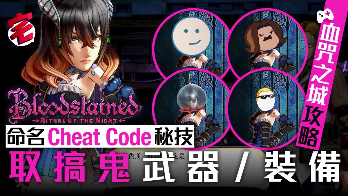 【Bloodstained】血咒之城攻略 存檔名字 Cheat Codes 密碼秘技 【Bloodstained】血咒之城攻略 存檔名字 Cheat Codes 密碼秘技