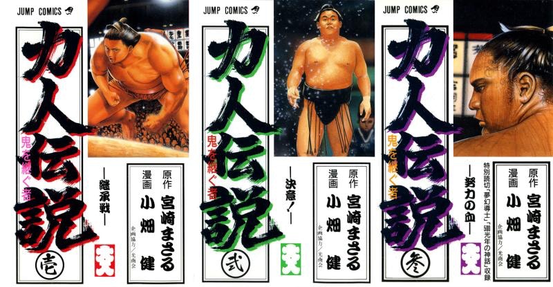 漫畫】力人傳說見證一代相撲橫綱的誕生