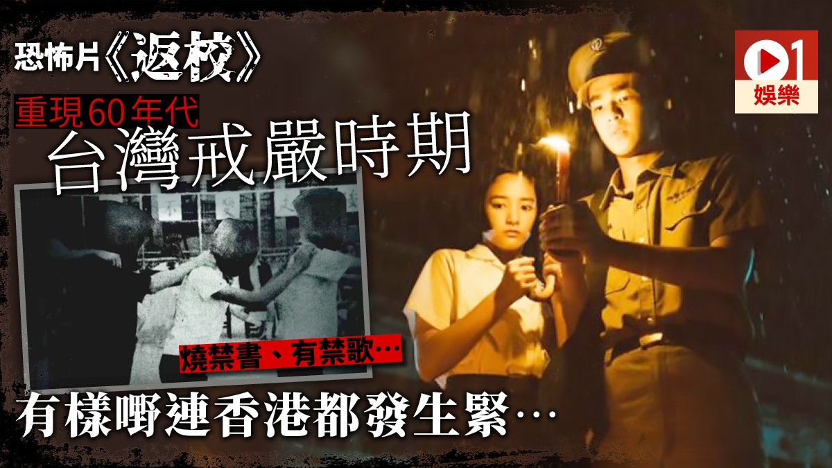 返校 改編電玩還原 禮堂上吊 一幕網民 聽到禁歌起雞皮 香港01 電影