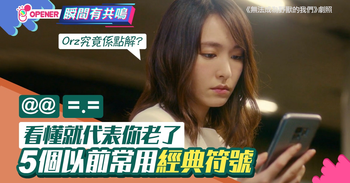 日本中學生不知 Orz 為何物網民集體崩潰 是我們老了嗎 香港01 開罐
