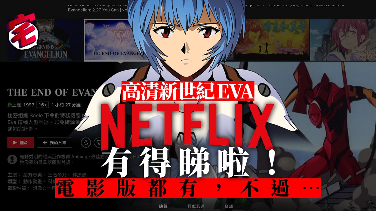 新世紀福音戰士eva Netflix高清上架中英日字幕 仲有電影版