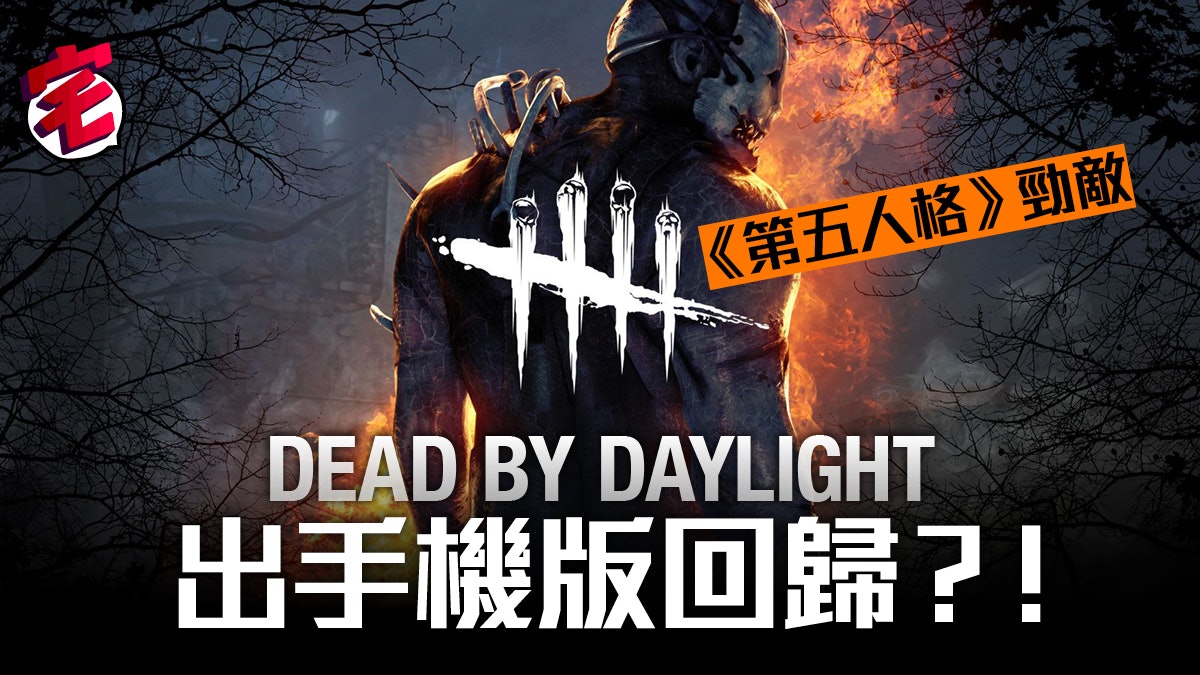 Dbd Mobile Dead By Daylight 手遊版年內推出反攻第五人格 香港01 遊戲動漫