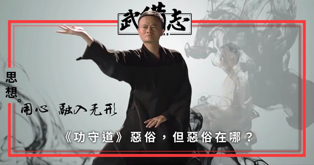 馬雲的 功守道 惡俗 但惡俗在哪 香港01 武備志