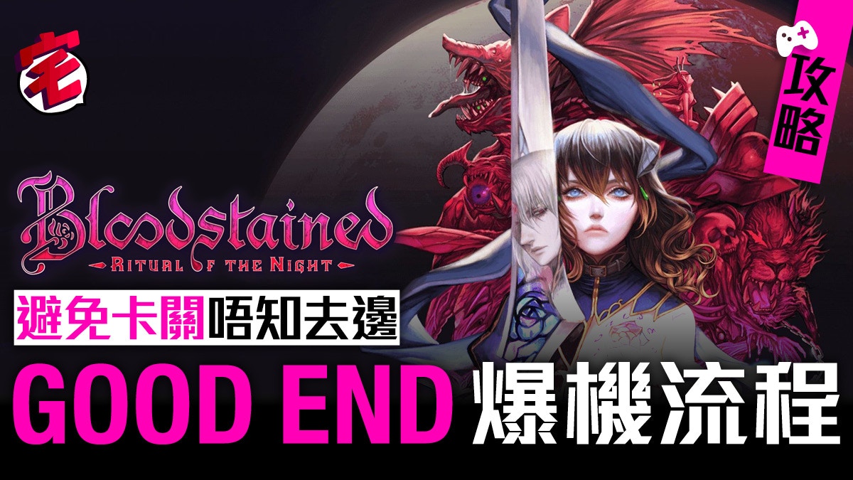 Bloodstained 血咒之城8 Bit 惡夢隱藏地區攻略