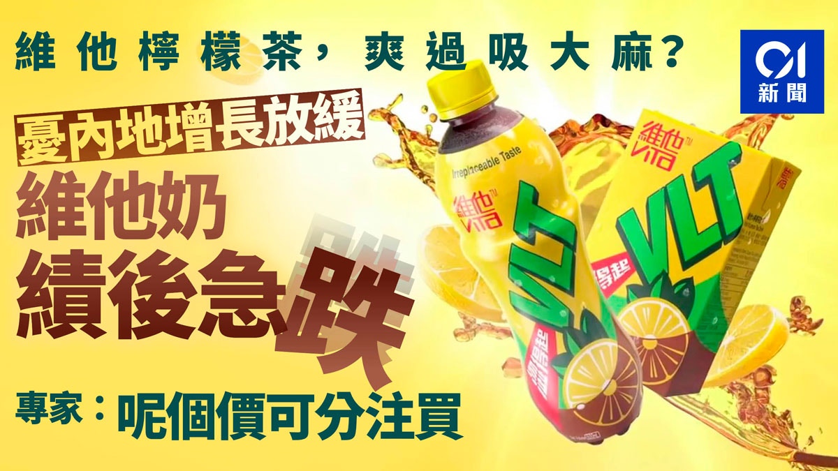 æ¥­ç¸¾æ‹†å±€ ç¶­ä»–å¥¶ç¸¾å¾Œæ€¥æŒ«å¸‚å€¼è'¸ç™¼è¿'70å„„åŽŸå› ä½•åœ¨ é¦™æ¸¯01 å°ˆé¡Œäººè¨ª
