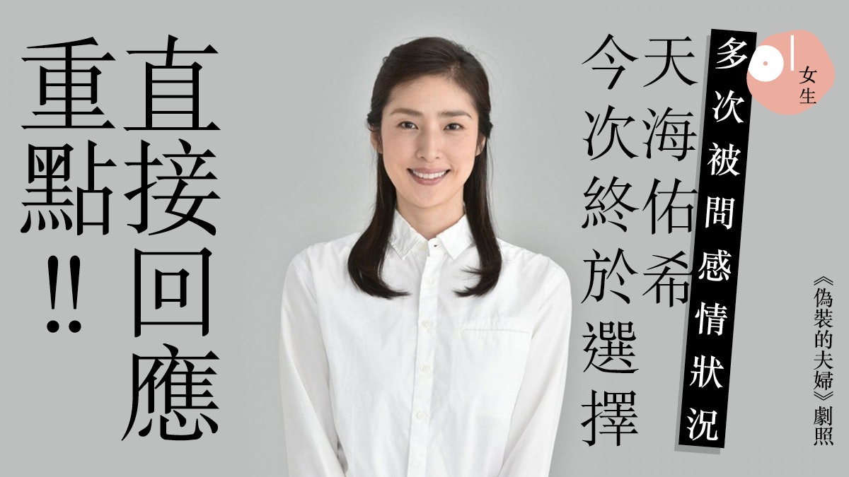 天海佑希長年保持單身狀態面對第n次提問原因女王首次正面回答