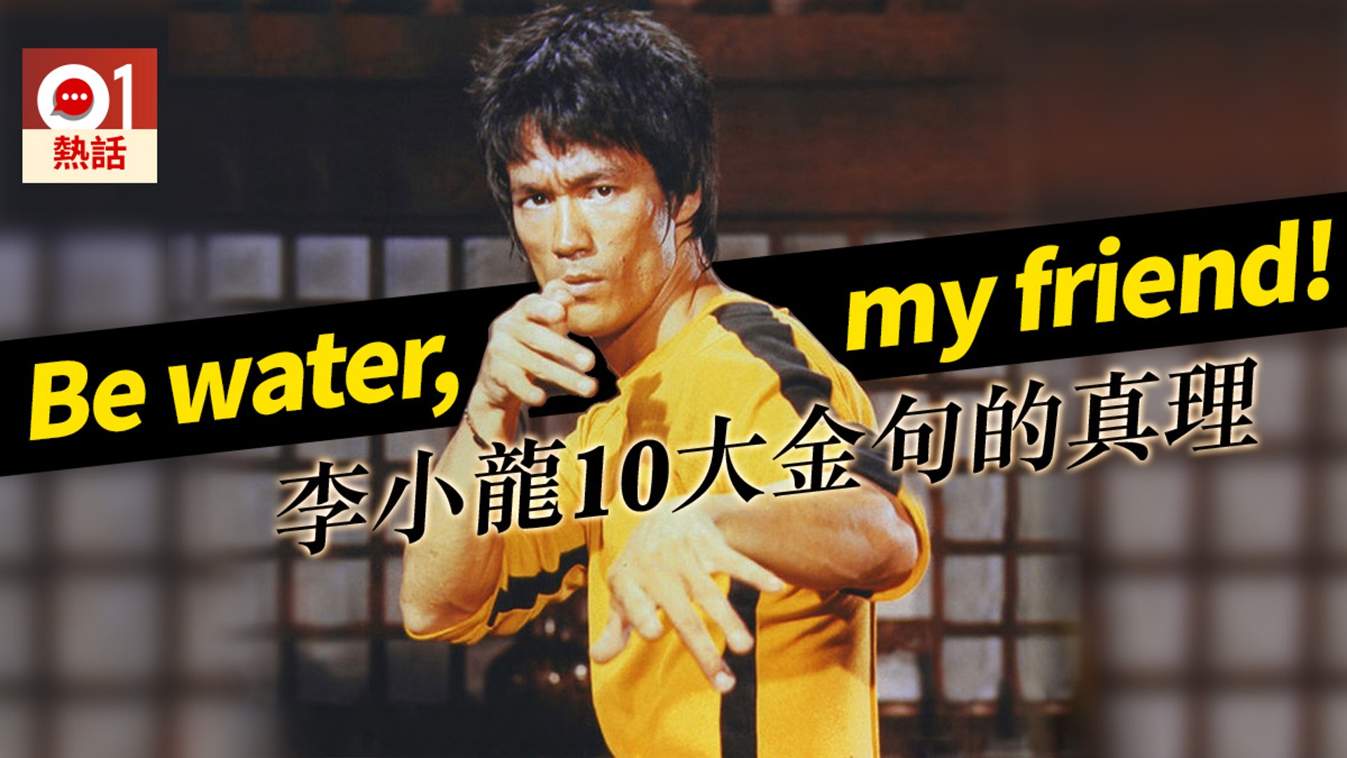 逃犯條例 Be Water My Friend 了解李小龍名言背後的真理 逃犯條例 Be Water My Friend 了解李小龍名言背後的真理