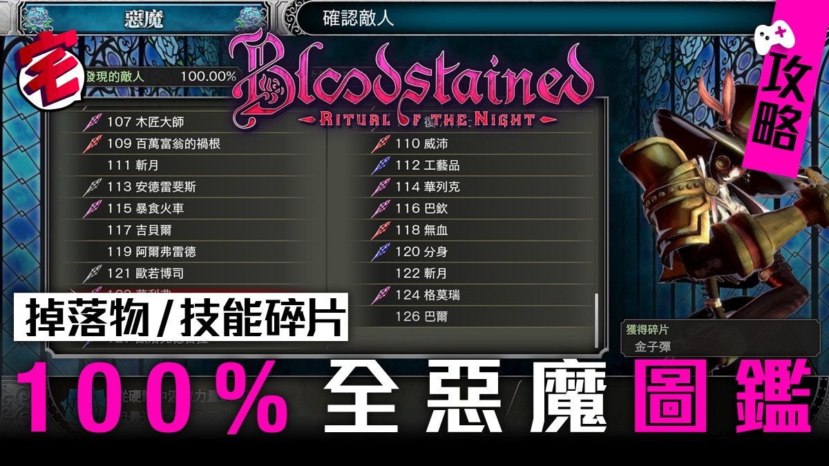 Bloodstained 血咒之城攻略100 全惡魔圖鑑