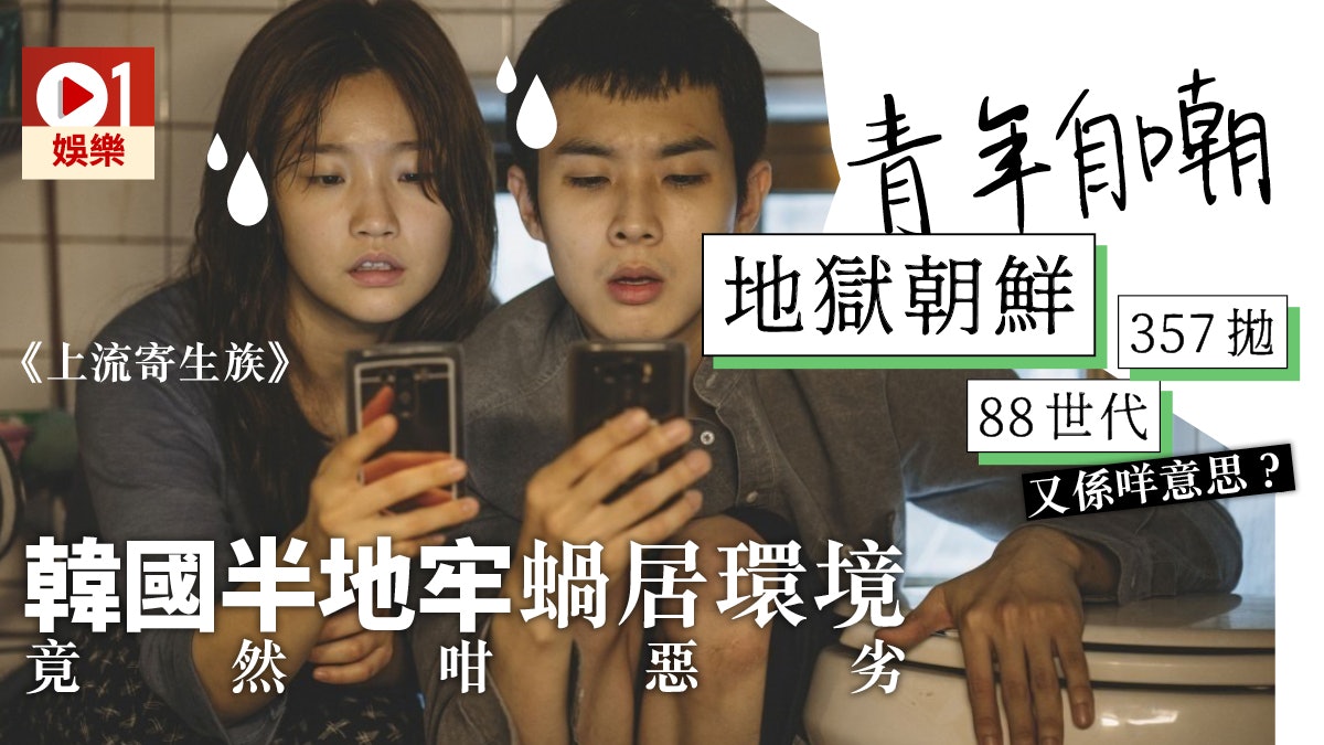 上流寄生族 韓國人自嘲為地獄朝鮮絕望到成為 357拋 世代 上流寄生族 韓國人自嘲為地獄朝鮮絕望到成為 357拋 世代