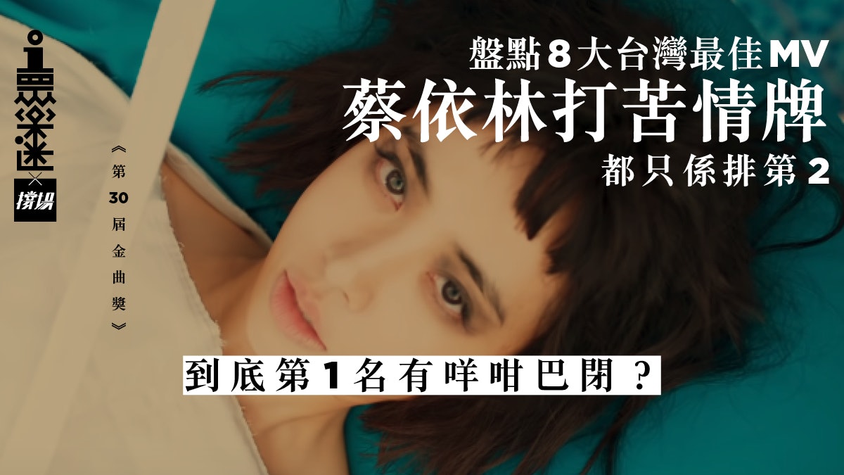 【金曲獎】細數8大最佳MV 蔡依林《怪美的》破千萬點擊率僅排第2 【金曲獎】細數8大最佳MV 蔡依林《怪美的》破千萬點擊率僅排第2