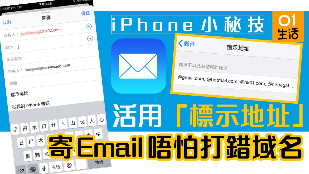 Iphone辦公技巧貼士 提醒用家防止打錯email 標示電郵域名功能