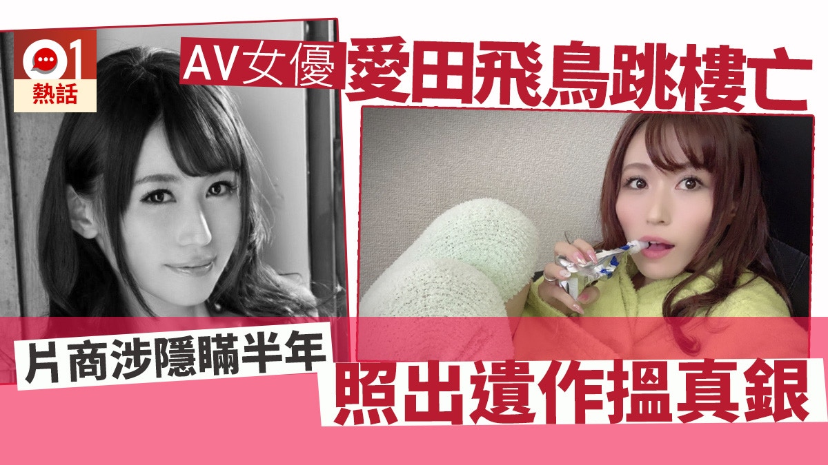 AV女優愛田飛鳥跳樓輕生好友痛斥片商壓榨瞞真相續發售作品