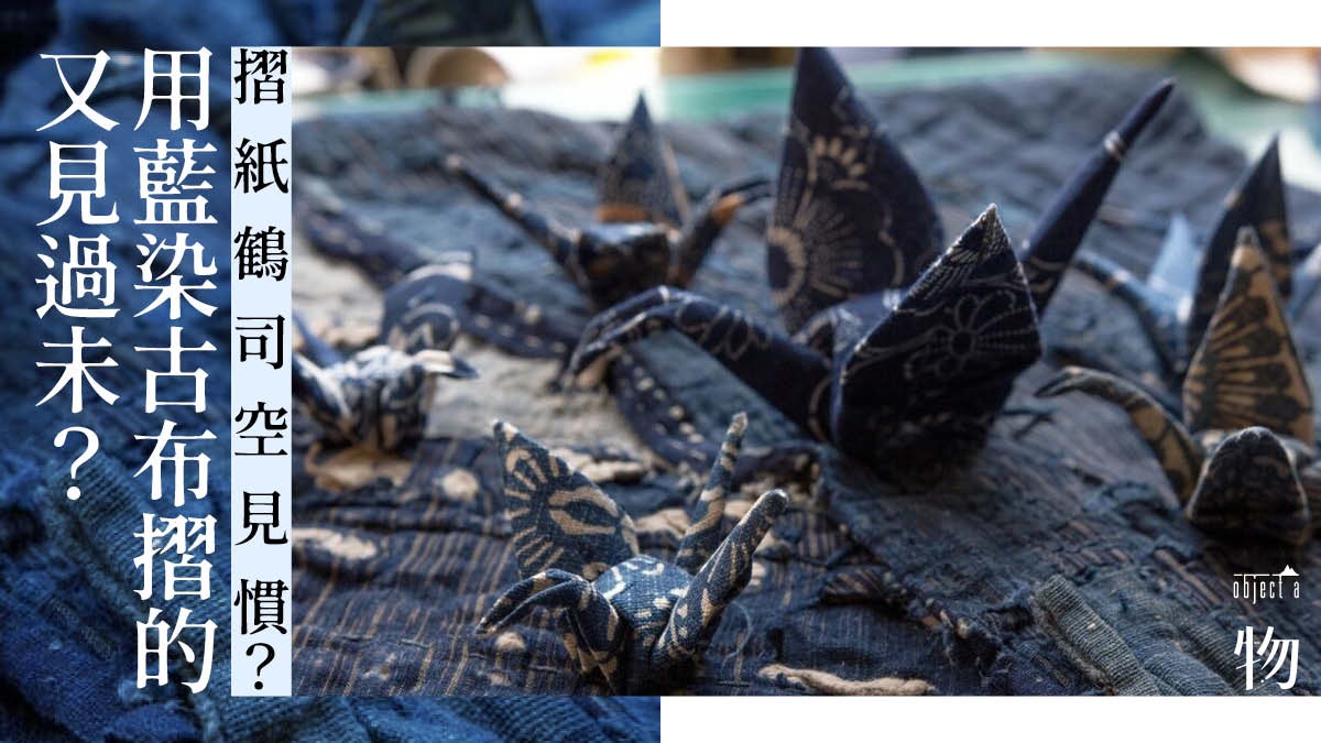 藍染藝術 本地職人百川特製古布紙鶴為舊布碎再添新意義 香港01 一物